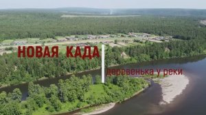 Новая Када. Деревенька у реки