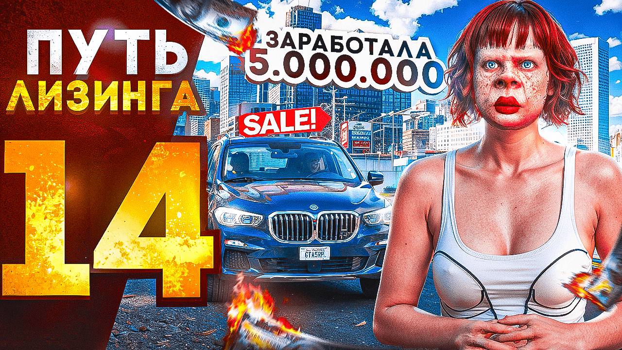 ПУТЬ ЛИЗИНГА НА GTA 5 RP | ЗАРАБОТАЛА 5.000.000$