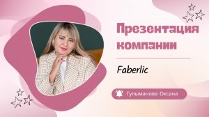 Что такое Фаберлик? 😳 Короткая презентация компании FABERLIC🛍️📱💰