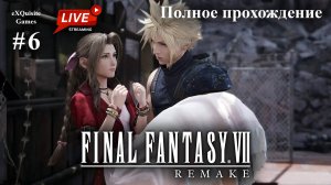 Final Fantasy VII Remake #6 - Полное прохождение