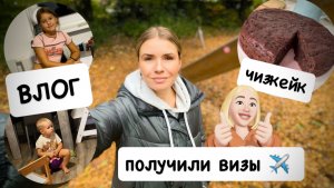 ВЛОГ: УРА!!! получили визы / чизкейк из кабачка / что на завтрак 🥞 засыпаю 😴