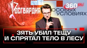 Москвич убил тещу, а жене сказал, что она уехала – ее искали три года. Росгвардия. В особых условия