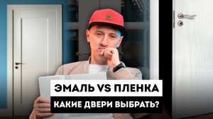 Двери Эмаль Или Пленка: Какие Двери ПОТЕРЯ ДЕНЕГ? / Межкомнатная Дверь в эмали VS дверь ПВХ?