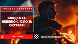 ЕВПАТИЙ КОЛОВРАТ Live Stream  СВОДКА ZA НЕДЕЛЮ С 12 ПО 18 ОКТЯБРЯ   !