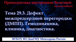 Тема 29.3. Дефект межпредсердной перегородки (ДМПП). Гемодинамика, клиника, диагностика.
