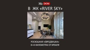 Новая квартира в RIVERSKY евродвушка с дизайнерским ремонтом в 4 км от Кремля