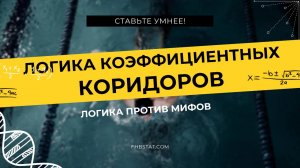 Коэффициентные Коридоры в Ставках: Миф или Реальность /// FHB STAT