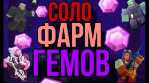 ГАЙД ФАРМ ГЕМОВ TDS