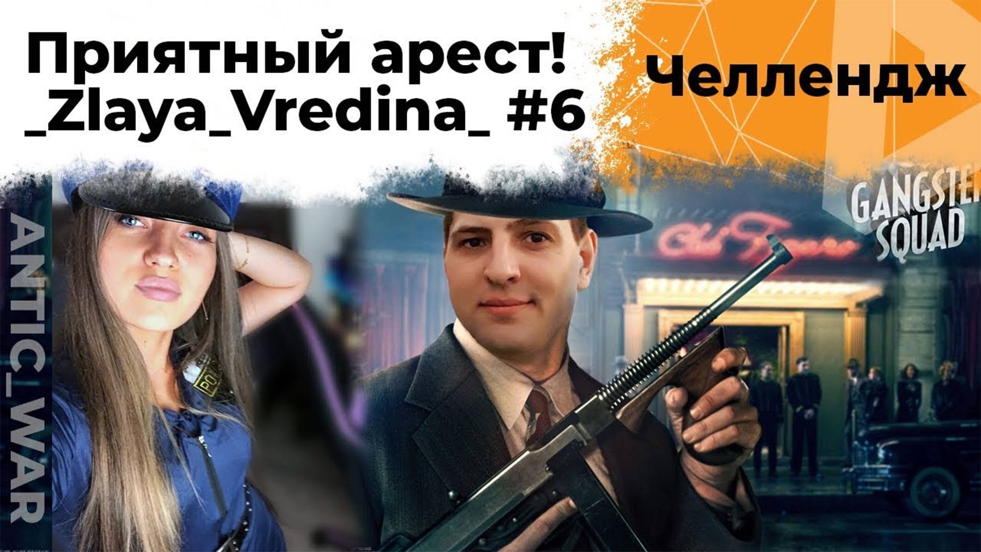 Злая Вредина, арестуй меня полностью. Челлендж от Антиквара #6