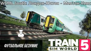 TSW 5 - WCML South: Лондон -Юстон - Милтон-Кинс: Футбольное безумие