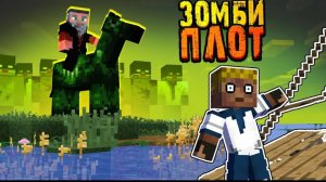 СЕКРЕТ БОЛОТНОГО ДЕДА | Зомби Плот