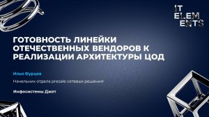 Готовность линейки отечественных вендоров к реализации архитектуры ЦОД