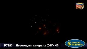 Новогодняя кутерьма