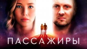 ЗУБАРЕВ СМОТРИТ «ПАССАЖИРЫ» │ ЛУЧШЕЕ С ПРОСМОТРА