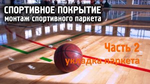 Часть 2. Спортивное покрытие. Монтаж спортивного паркета.
