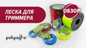 Леска для триммера Polyagro