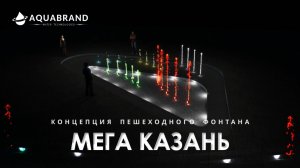 Концепт Пешеходного фонтана для MEGA KAZAN