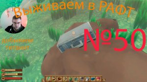 Рафт / Raft прохождение №50 Добываем титанит