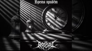 ROSSOL - Время придёт (12.5)