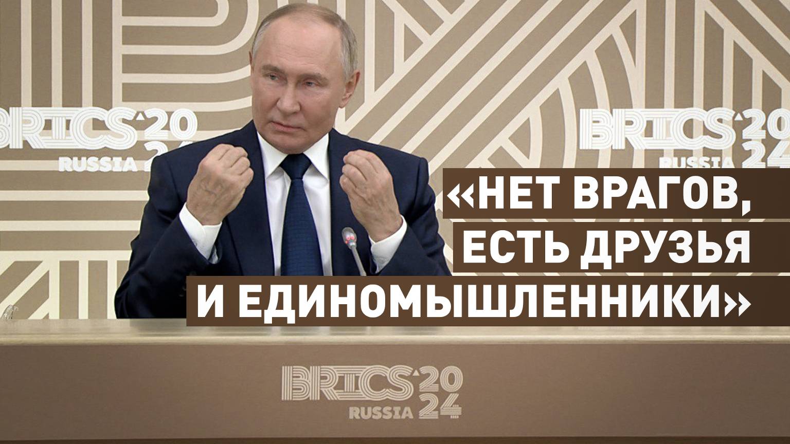 «Суета неуместна, мы действуем поступательно»: Путин — о развитии сотрудничества в рамках БРИКС