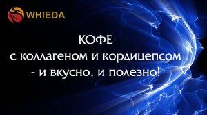 КОФЕ с кордицепсом и коллагеном WHIEDA