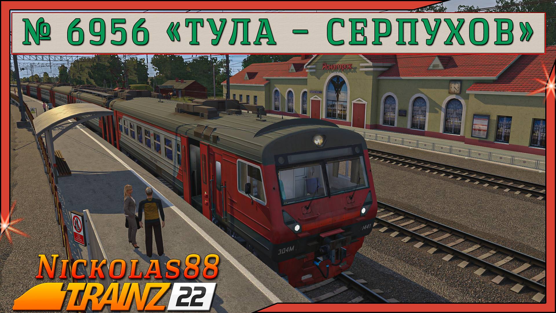 Сценарий «Пригородный № 6956 'Тула – Серпухов'». Trainz Railroad Simulator 2022