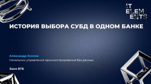 История выбора СУБД в одном банке