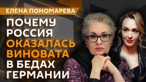 Елена Пономарева. Почему Шольц теряет рейтинги из-за Киева и нужна ли БРИКС единая валюта