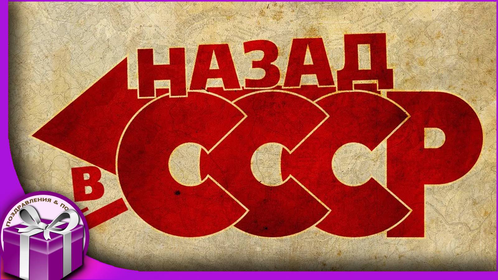 Я хочу назад в СССР. Ностальгия