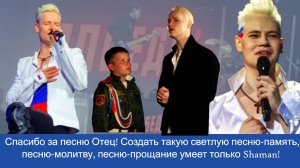 Спасибо за песню Отец! Создать такую светлую песню-память, песню-молитву  умеет только Shaman!