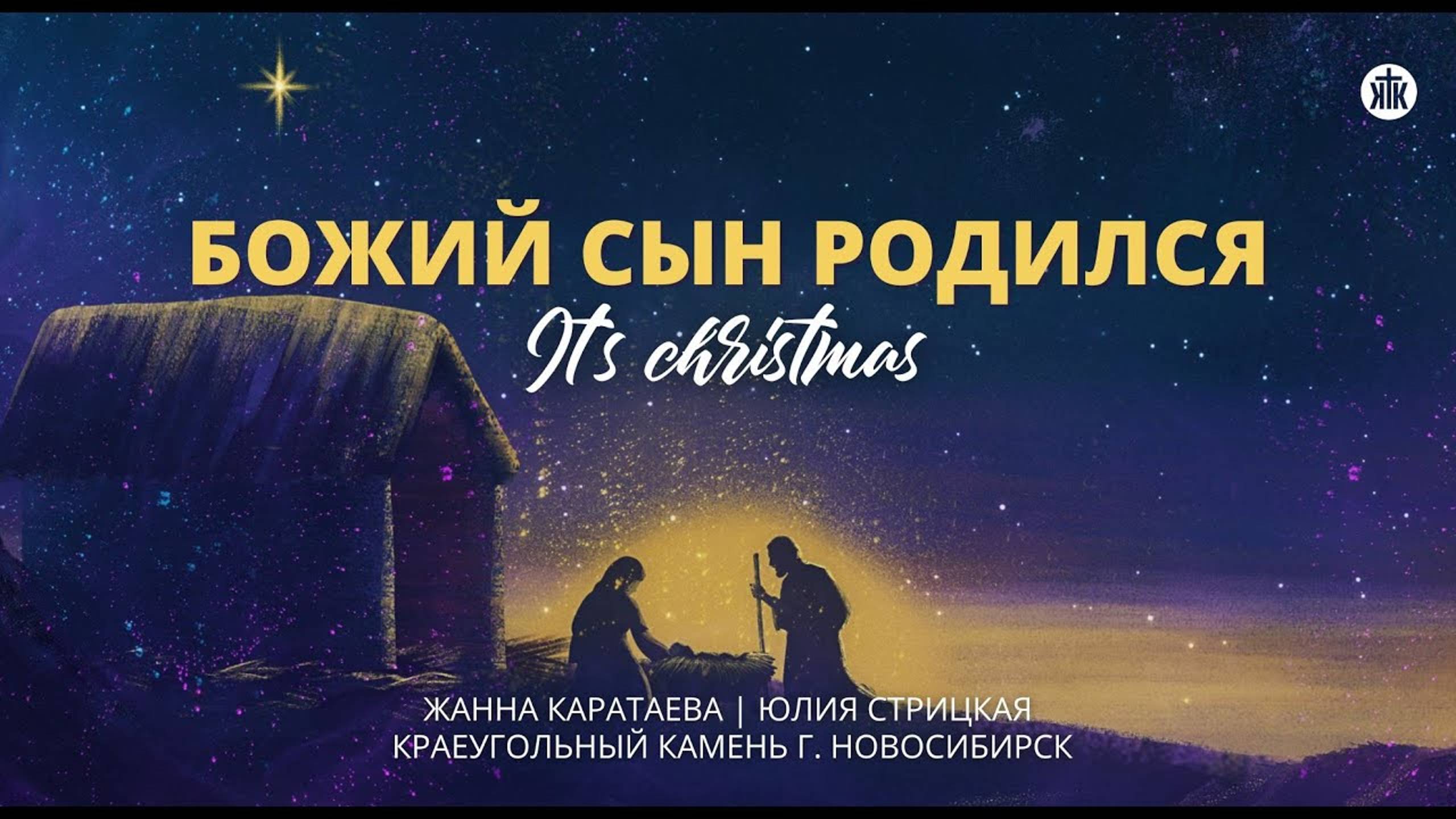 Божий Сын родился! / It's Christmas / Жанна Каратаева / Юлия Стрицкая / Краеугольный камень