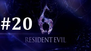 СУПЕРДЕВЧОНКА ► Resident Evil 6 #20