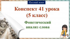 41 урок русского языка (1 четверть 5 класс). Фонетический анализ слова.