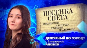 Песенка спета. Вокалистов Улан-Удэ развели на деньги | ДПГ. Неделя