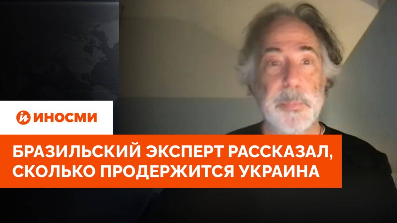 Бразильский эксперт рассказал о том, сколько продержится Украина