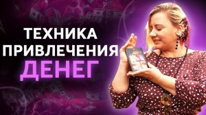 Как привлечь деньги в свою жизнь?⧸ Энергетическая практика