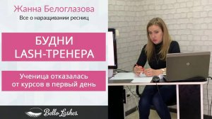 Будни lash-тренера: ученица отказалась от курсов в первый день