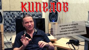 Валерий Кипелов - ответы на вопросы сентябрь 2020