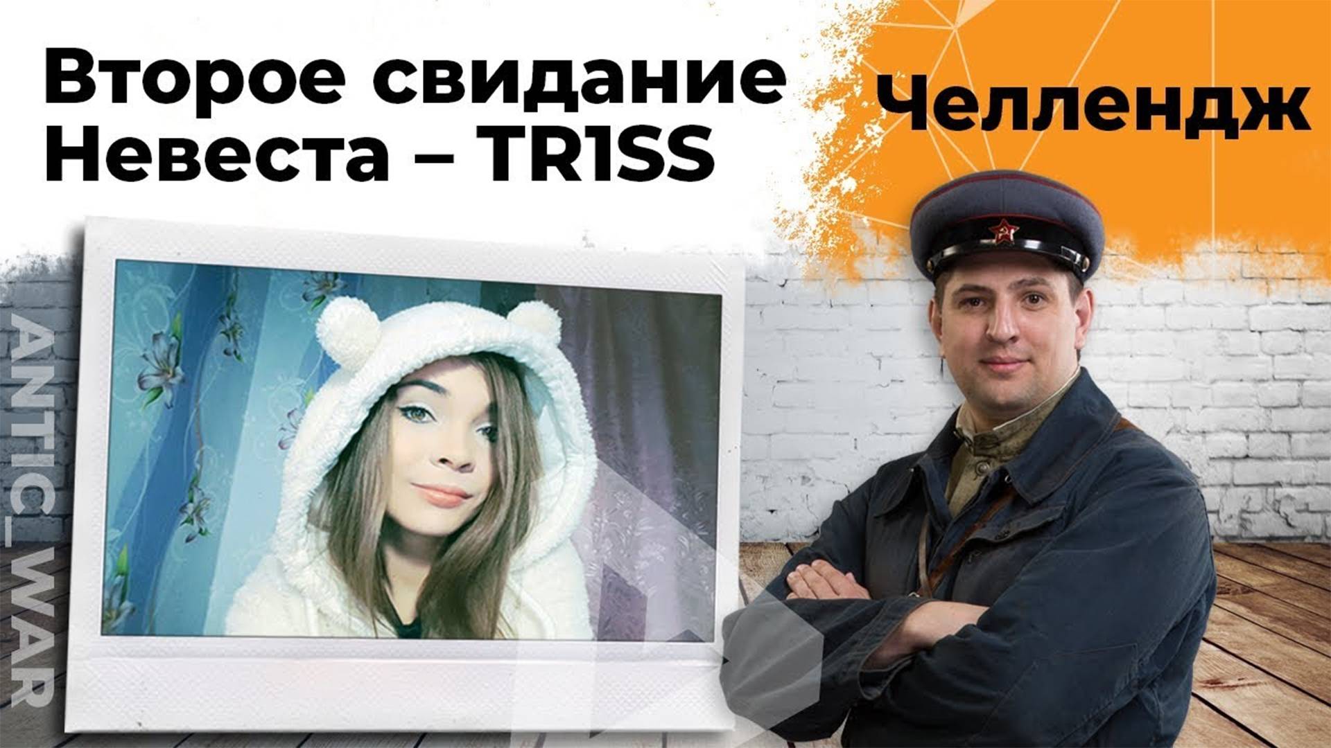 Вторая невеста - TR1SS. Челлендж от Антиквара #2