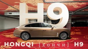 Обозреваем седан Hongqi H9! Тест-драйв премиального Хончи Н9