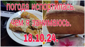 34:13
18.10.24. ПОГОДА ИСПОРТИЛАСЬ ЧЕМ ЗАНИМАЮСЬ.