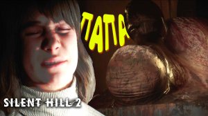 СЕМЕЙНЫЕ РАЗБОРКИ ◈ SILENT HILL 2 Remake #10