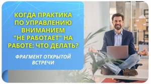 Что делать, если практика по управлению вниманием "не работает" на работе?