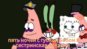 пять ночей с губкой Бобом 5 сестринская локация