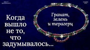 Двухрядное ожерелье с гранатом. Что такое терагерц.