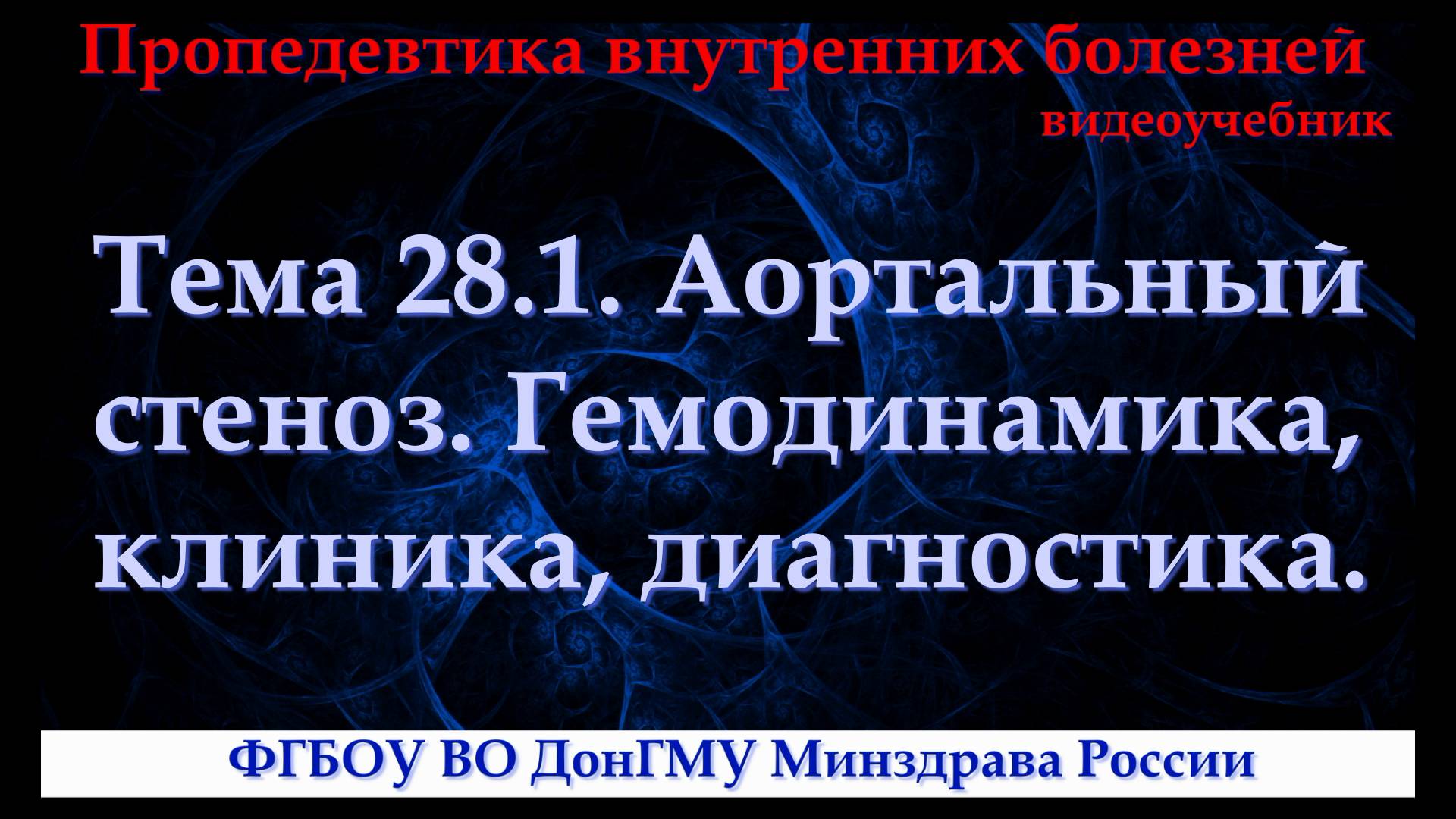 Тема 28.1. Аортальный стеноз. Гемодинамика, клиника, диагностика. смотреть онлайн