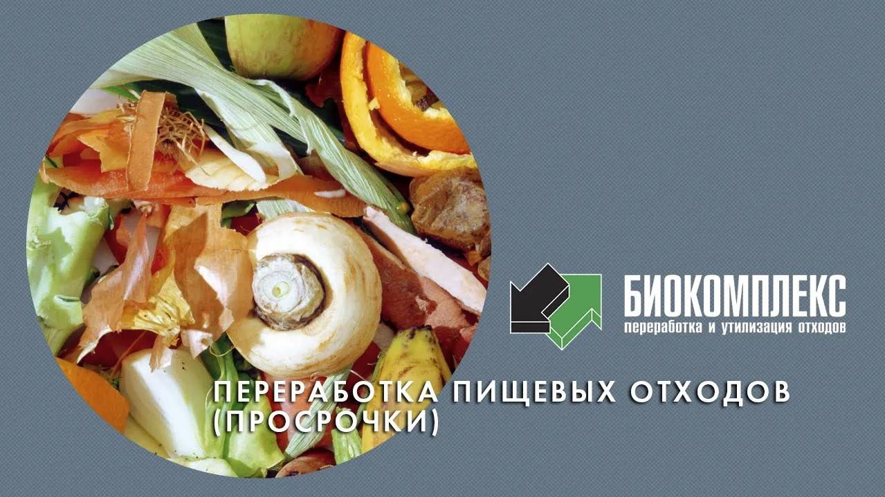 Переработка пищевых отходов (просрочки)