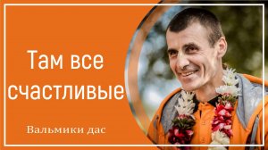 Там все счастливые