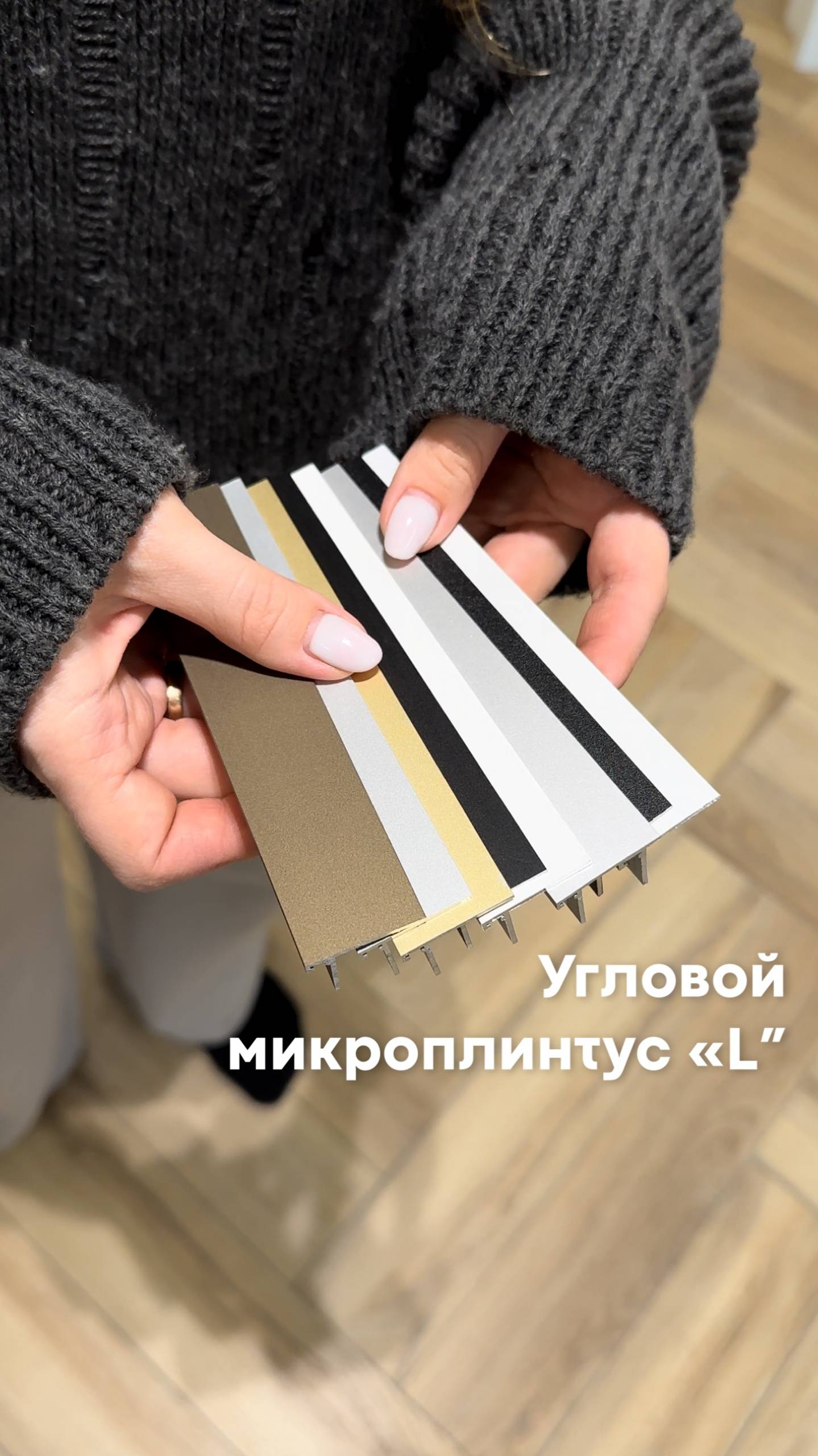 Новый напольный плинтус Micro L тонкий, металлический #laconistic