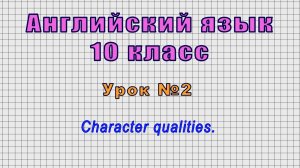 Английский язык 10 класс (Урок№2 - Character qualities.)